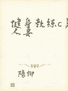 健身教练c美妙人妻