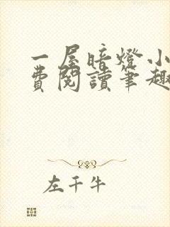 一屋暗灯小说免费阅读笔趣阁