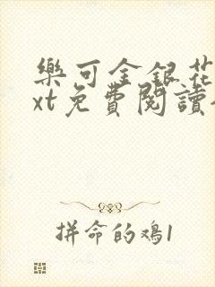 乐可金银花露txt免费阅读全文