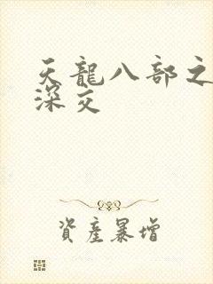 天龙八部之极乐深交