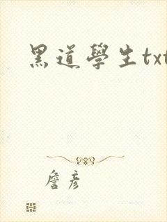 黑道学生txt