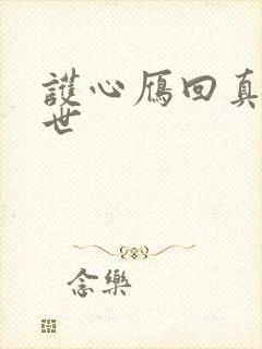 护心雁回真实身世