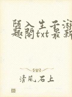 堕入生子游戏笔趣阁txt最新章节