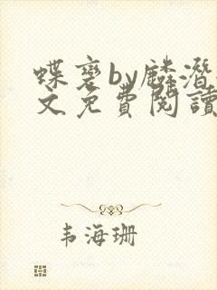 蝶变by麟潜全文免费阅读笔趣阁