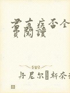 君有疾否全文免费阅读