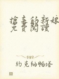 抢来的新娘全文免费阅读