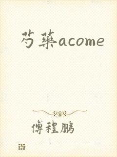 芍药acome