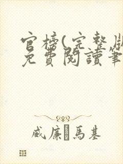 官榜(完整版)免费阅读笔趣阁