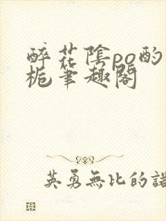 醉花阴po酌青栀笔趣阁