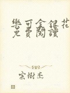 乐可金银花全文免费阅读