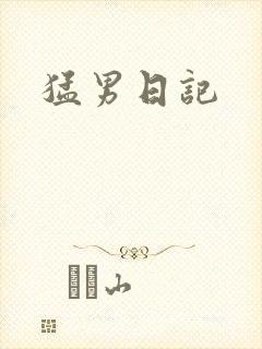 猛男日记