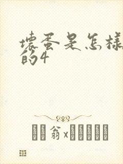 坏蛋是怎样炼成的4