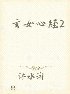 玄女心经2