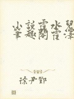 小说霍水儿霍泽笔趣阁霍泽浮生云