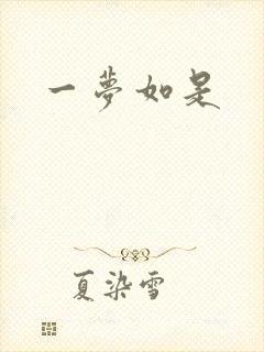 一梦如是