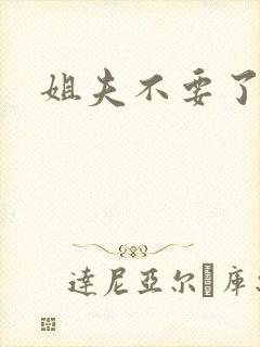 姐夫不要了