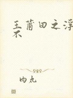 玉莆田之浮行天不