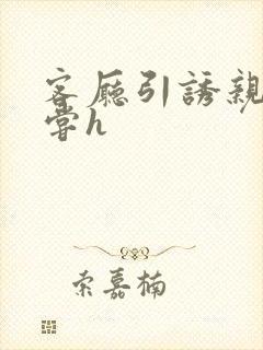 客厅引诱亲女乱尝h