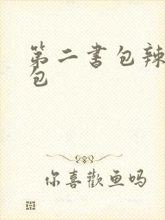 第二书包辣荷花包