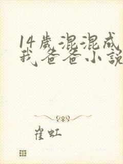 14岁混混成了我爸爸小说免费阅读