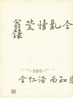 翁莹情乱全部目录