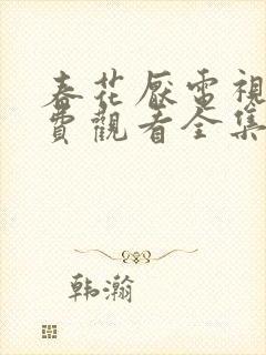 春花厌电视剧免费观看全集完整版