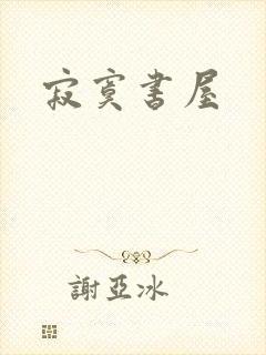 寂寞书屋