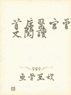 首席医官曾毅全文阅读