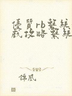 优质rb系统游戏攻略系统沉芙