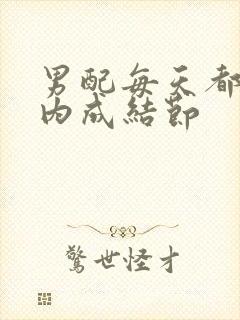 男配每天都在体内成结节