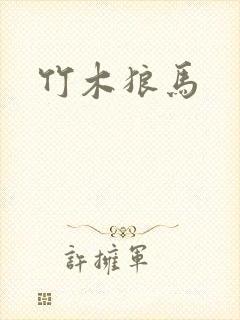 竹木狼马