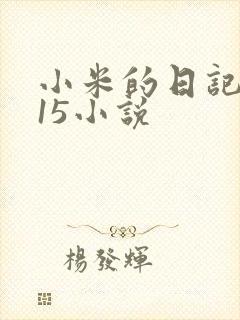 小米的日记1一15小说