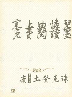 塞上曲怜儿全文免费阅读墨