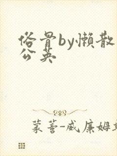 俗骨by懒散蒲公英