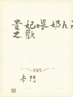 贵妃喂奶h承宠之欢