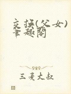 交换(父女) 笔趣阁