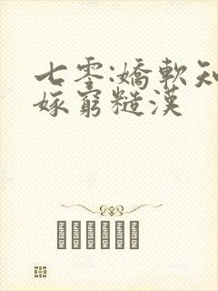 七零:娇软知青嫁穷糙汉