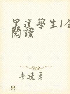 黑道学生1全文阅读