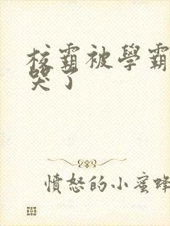 校霸被学霸A咬哭了