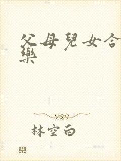 父母儿女合家欢乐