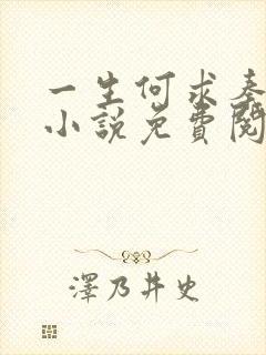 一生何求秦菲雪小说免费阅读