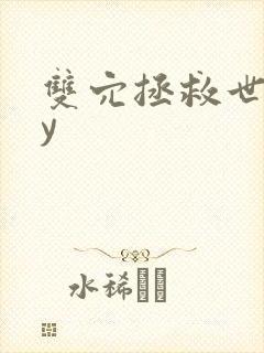 双穴拯救世界by