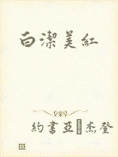 白洁美红