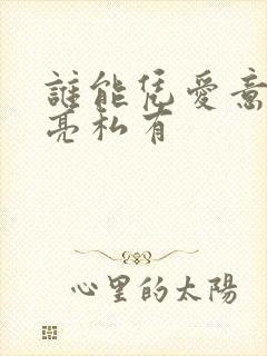 谁能凭爱意将月亮私有