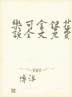 乐可金银花露小说全文免费