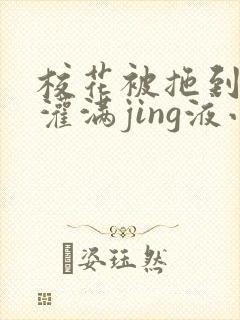 校花被拖到公厕灌满jing液小说