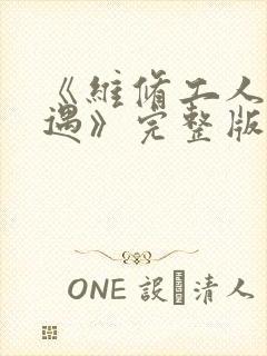 《维修工人的绝遇》完整版