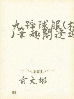 九号球服(校园)笔趣阁逢迎