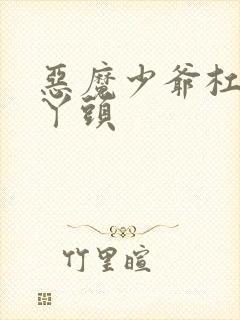 恶魔少爷杠上拽丫头