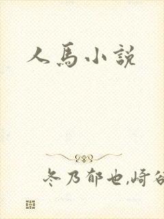人马小说